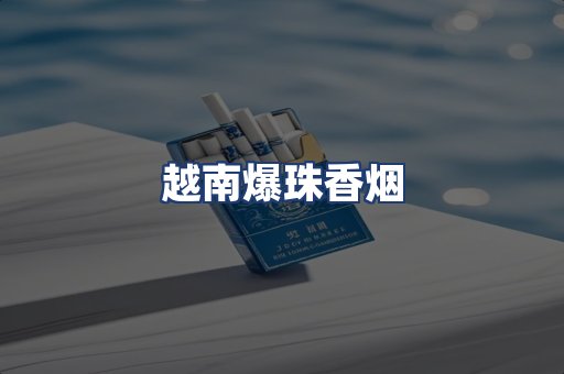 越南爆珠香烟